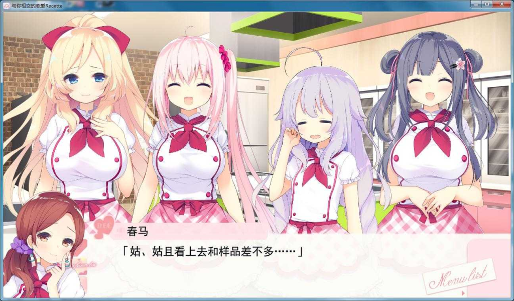 【Gal-PC】与你相恋的恋爱配方Recette3