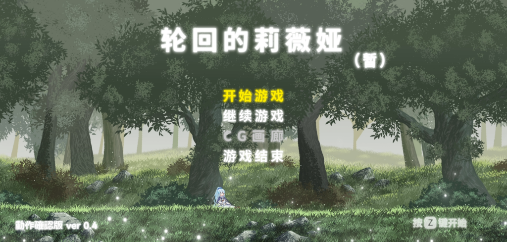 [ACT/PC/中文] 轮回的莉薇娅 リンネのリビア(仮) v20250120 官方中文版 1.5G-Ninan ACG