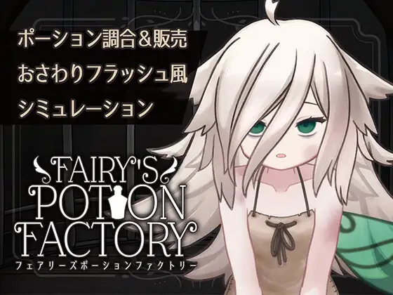 Fairy’sPotionFactory-妖精药剂店-妖精魔药工厂 Fairy’sPotionFactory-妖精药剂店-妖精魔药工厂